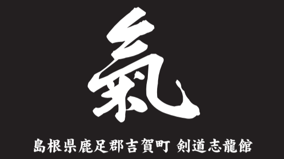 志龍館の集合写真